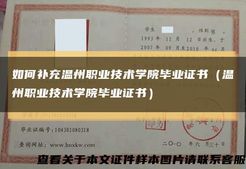 如何补充温州职业技术学院毕业证书（温州职业技术学院毕业证书）缩略图