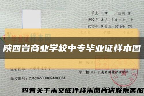 陕西省商业学校中专毕业证样本图缩略图