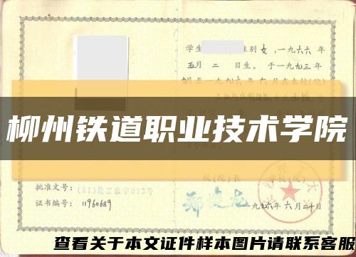 柳州铁道职业技术学院缩略图