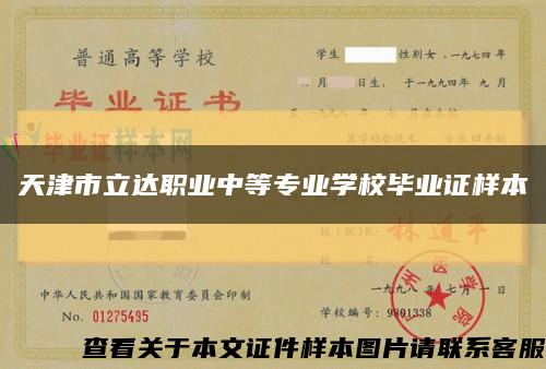 天津市立达职业中等专业学校毕业证样本缩略图