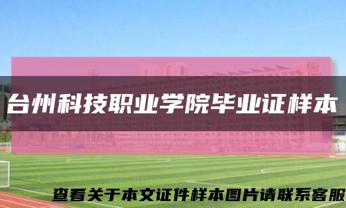 台州科技职业学院毕业证样本缩略图