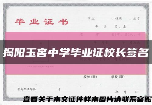 揭阳玉窖中学毕业证校长签名缩略图