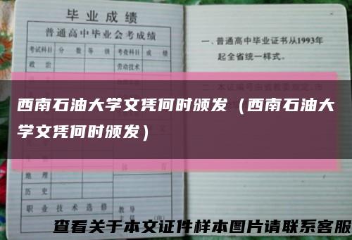 西南石油大学文凭何时颁发（西南石油大学文凭何时颁发）缩略图