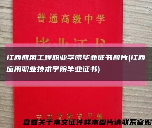 江西应用工程职业学院毕业证书图片(江西应用职业技术学院毕业证书)缩略图