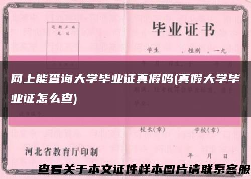 网上能查询大学毕业证真假吗(真假大学毕业证怎么查)缩略图