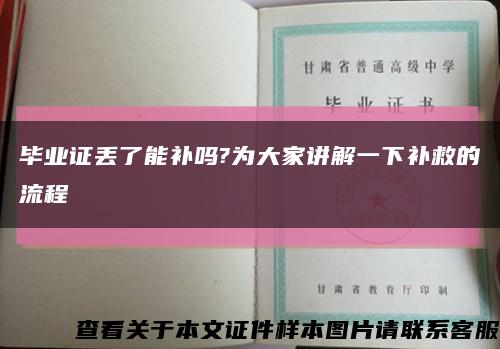 毕业证丢了能补吗?为大家讲解一下补救的流程缩略图