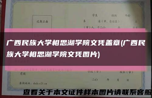 广西民族大学相思湖学院文凭盖章(广西民族大学相思湖学院文凭图片)缩略图