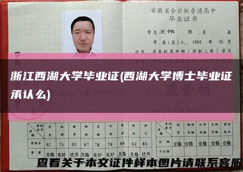 浙江西湖大学毕业证(西湖大学博士毕业证承认么)缩略图