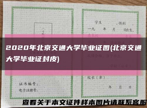 2020年北京交通大学毕业证图(北京交通大学毕业证封皮)缩略图