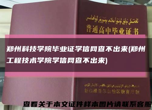 郑州科技学院毕业证学信网查不出来(郑州工程技术学院学信网查不出来)缩略图