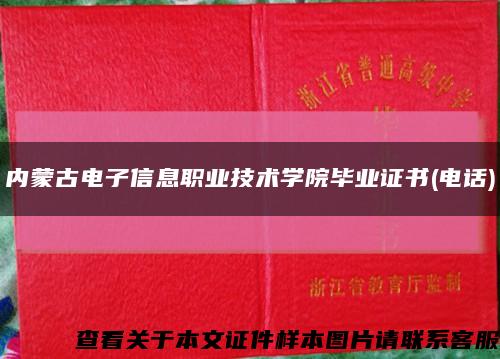 内蒙古电子信息职业技术学院毕业证书(电话)缩略图