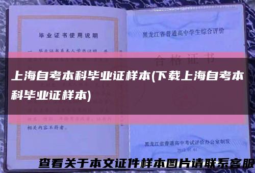 上海自考本科毕业证样本(下载上海自考本科毕业证样本)缩略图