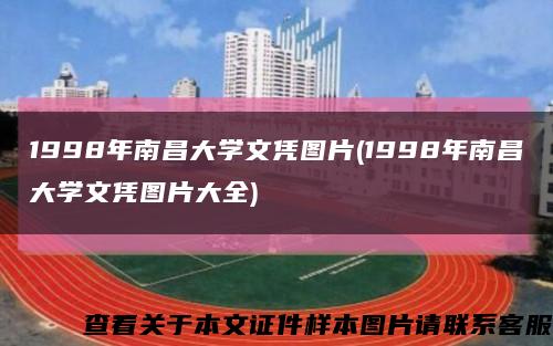 1998年南昌大学文凭图片(1998年南昌大学文凭图片大全)缩略图