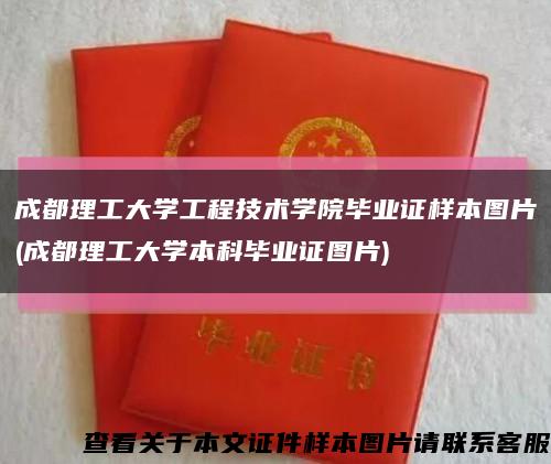 成都理工大学工程技术学院毕业证样本图片(成都理工大学本科毕业证图片)缩略图