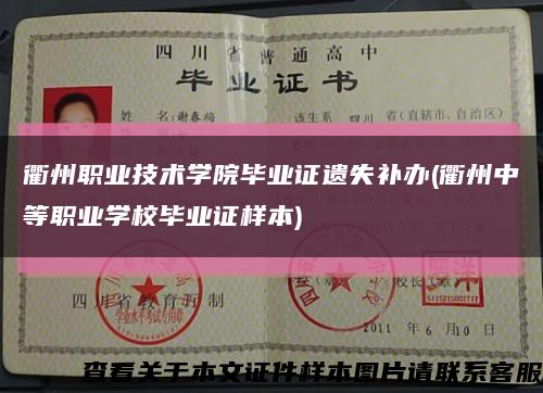 衢州职业技术学院毕业证遗失补办(衢州中等职业学校毕业证样本)缩略图