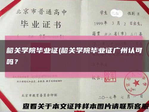 韶关学院毕业证(韶关学院毕业证广州认可吗？缩略图