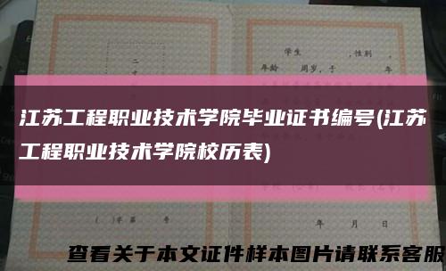 江苏工程职业技术学院毕业证书编号(江苏工程职业技术学院校历表)缩略图