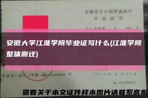 安徽大学江淮学院毕业证写什么(江淮学院整体搬迁)缩略图