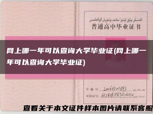 网上哪一年可以查询大学毕业证(网上哪一年可以查询大学毕业证)缩略图