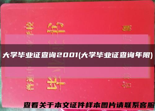 大学毕业证查询2001(大学毕业证查询年限)缩略图