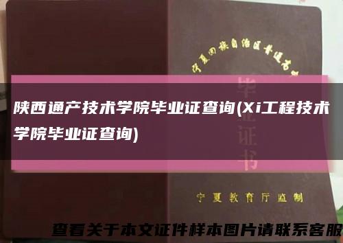 陕西通产技术学院毕业证查询(Xi工程技术学院毕业证查询)缩略图