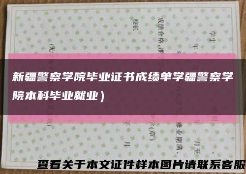 新疆警察学院毕业证书成绩单学疆警察学院本科毕业就业）缩略图