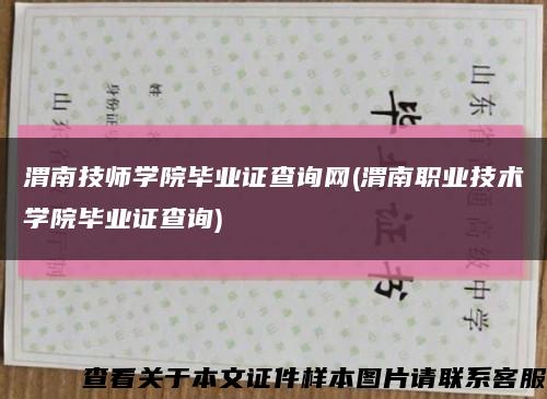 渭南技师学院毕业证查询网(渭南职业技术学院毕业证查询)缩略图