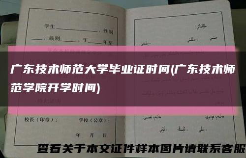 广东技术师范大学毕业证时间(广东技术师范学院开学时间)缩略图