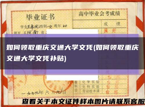 如何领取重庆交通大学文凭(如何领取重庆交通大学文凭补贴)缩略图