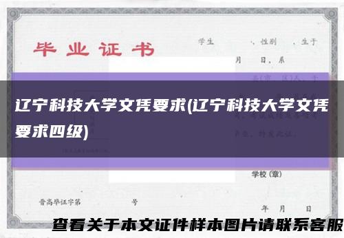 辽宁科技大学文凭要求(辽宁科技大学文凭要求四级)缩略图