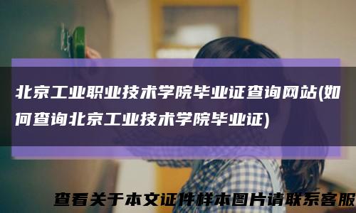 北京工业职业技术学院毕业证查询网站(如何查询北京工业技术学院毕业证)缩略图