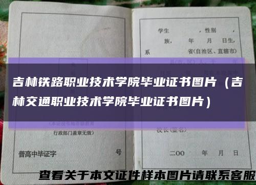 吉林铁路职业技术学院毕业证书图片（吉林交通职业技术学院毕业证书图片）缩略图