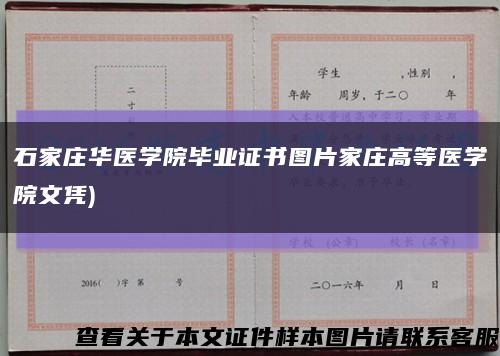 石家庄华医学院毕业证书图片家庄高等医学院文凭)缩略图