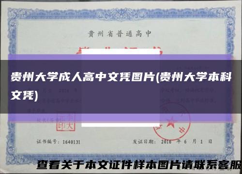 贵州大学成人高中文凭图片(贵州大学本科文凭)缩略图