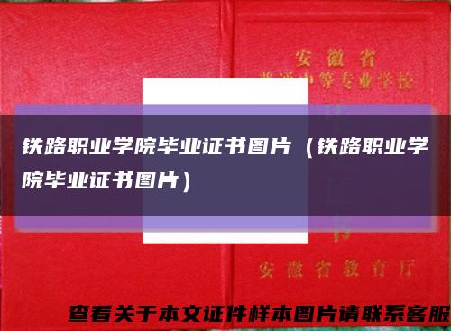 铁路职业学院毕业证书图片（铁路职业学院毕业证书图片）缩略图