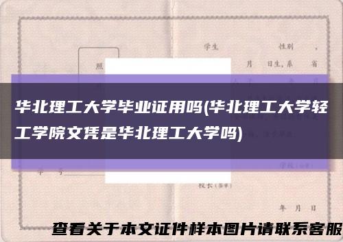 华北理工大学毕业证用吗(华北理工大学轻工学院文凭是华北理工大学吗)缩略图