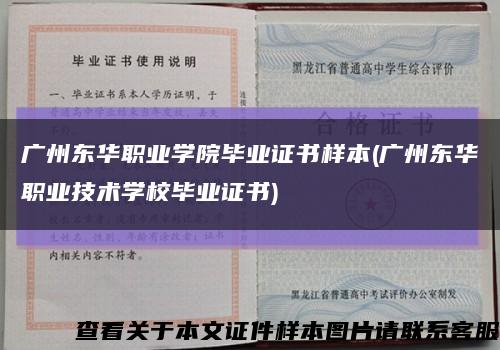 广州东华职业学院毕业证书样本(广州东华职业技术学校毕业证书)缩略图