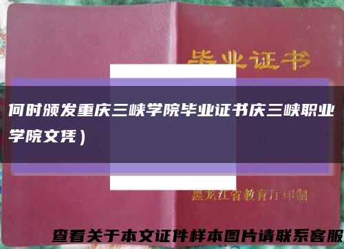 何时颁发重庆三峡学院毕业证书庆三峡职业学院文凭）缩略图