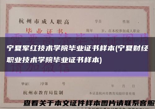 宁夏军红技术学院毕业证书样本(宁夏财经职业技术学院毕业证书样本)缩略图