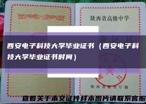 西安电子科技大学毕业证书（西安电子科技大学毕业证书时间）缩略图