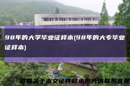 98年的大学毕业证样本(98年的大专毕业证样本)缩略图