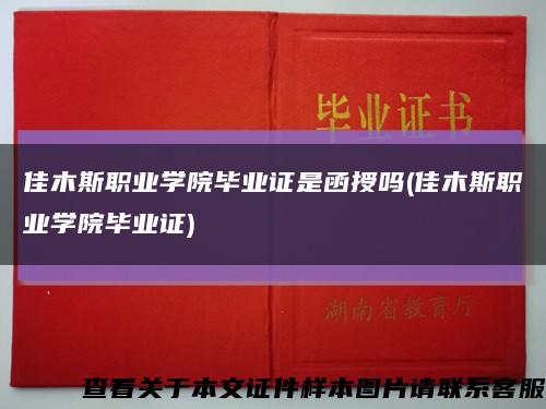 佳木斯职业学院毕业证是函授吗(佳木斯职业学院毕业证)缩略图