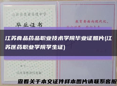 江苏食品药品职业技术学院毕业证照片(江苏医药职业学院学生证)缩略图