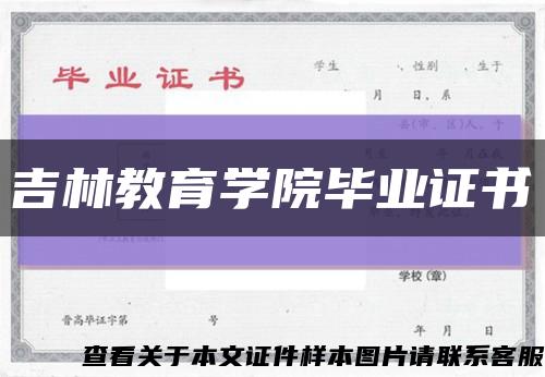 吉林教育学院毕业证书缩略图