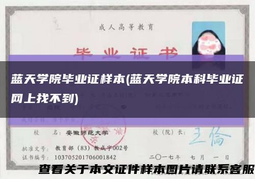 蓝天学院毕业证样本(蓝天学院本科毕业证网上找不到)缩略图