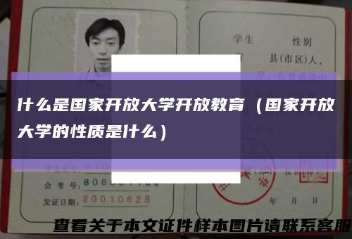 什么是国家开放大学开放教育（国家开放大学的性质是什么）缩略图