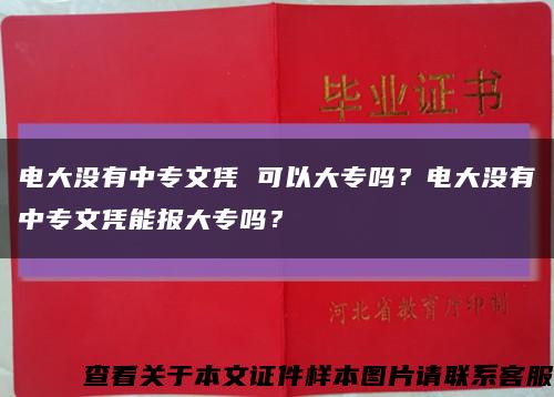 电大没有中专文凭 可以大专吗？电大没有中专文凭能报大专吗？缩略图