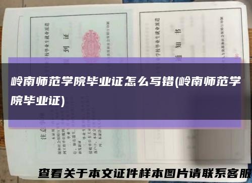 岭南师范学院毕业证怎么写错(岭南师范学院毕业证)缩略图