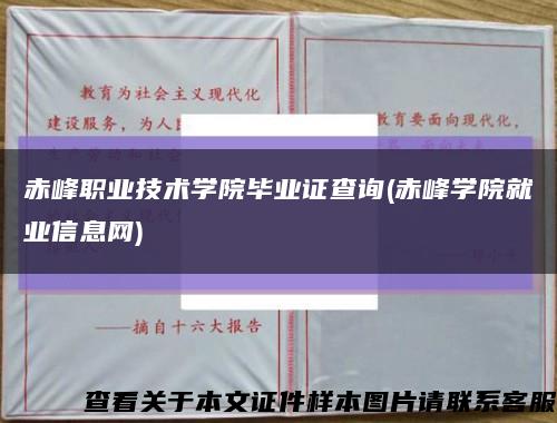 赤峰职业技术学院毕业证查询(赤峰学院就业信息网)缩略图