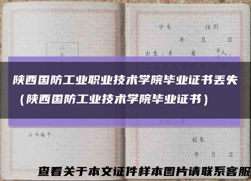 陕西国防工业职业技术学院毕业证书丢失（陕西国防工业技术学院毕业证书）缩略图